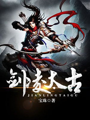 剑来太古腾蛇
