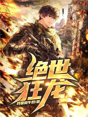 绝世狂龙全集免费播放观看