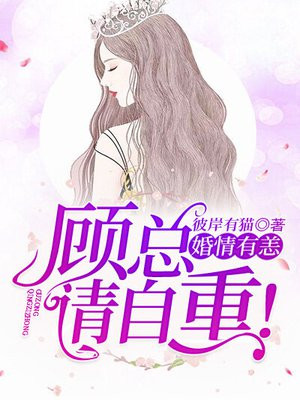 婚情告急:顾总,别来无恙