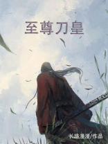 至尊刀皇小说免费阅读