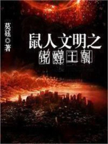 鼠人文明之锐蝉王朝