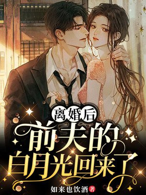 离婚后前夫的白月光回来了全文免费阅读