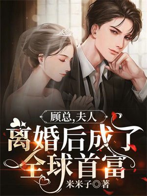 夫人她惊艳了全球顾易柠