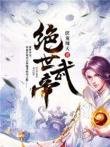 绝世武帝