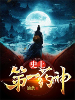 第一位药王