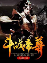 斗战帝尊 小说