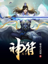 异世之神符天下百度百科