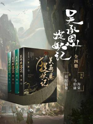 吴承恩捉妖记（全四册）
