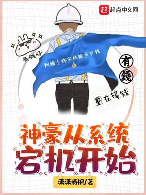 神豪从征服女神开始崛起 笔趣阁