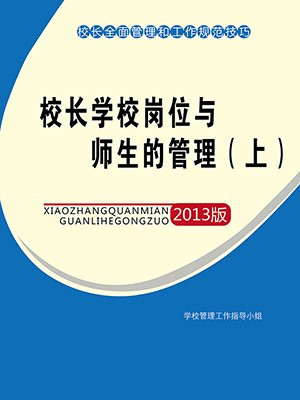 校长岗位的认识