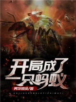 开局成了一只蚂蚁楚天河