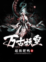 万古妖皇 小说