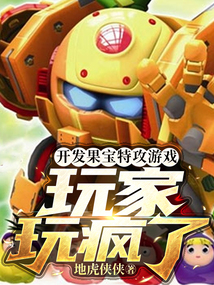 开发果宝特攻游戏,玩家玩疯了怎么办