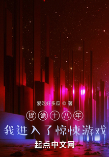 捉诡十八年,我进入了惊悚游戏