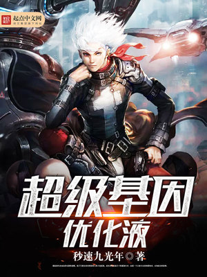 超级基因优化液全文免费阅读