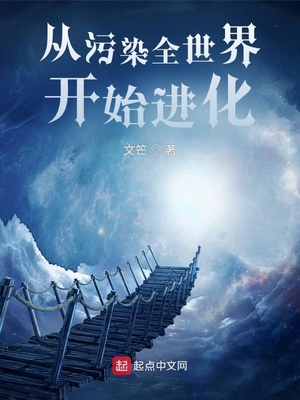 从污染全世界开始进化百科