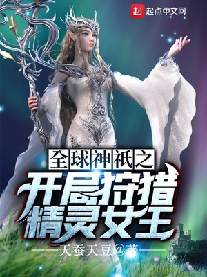 全球神o之开局狩猎精灵女王 小说