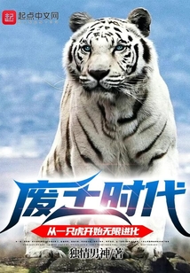 废土时代:从一只虎开始无限进化TXT
