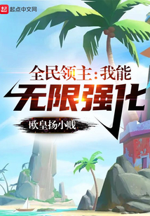 全民领主:我能无限强化TXT下载