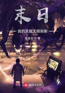末日神级天赋