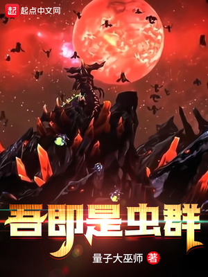 吾即是虫群类似小说
