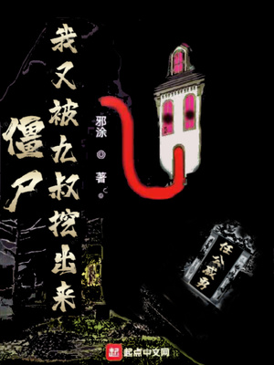 僵尸:我又被九叔挖出来了笔趣阁