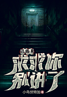 诡故事求求你别讲了小说TXT下载
