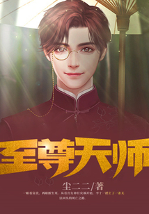 至尊天师之下山记短剧免费观看