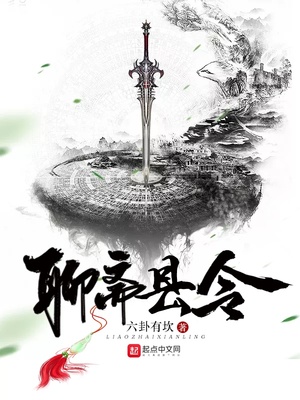 聊斋县令 小说