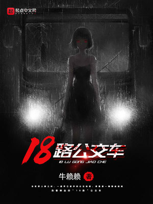 18路公交车路线图