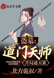 盗墓:我,道门真人,开局通天下载