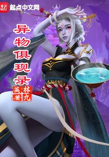 异物俱现录小说