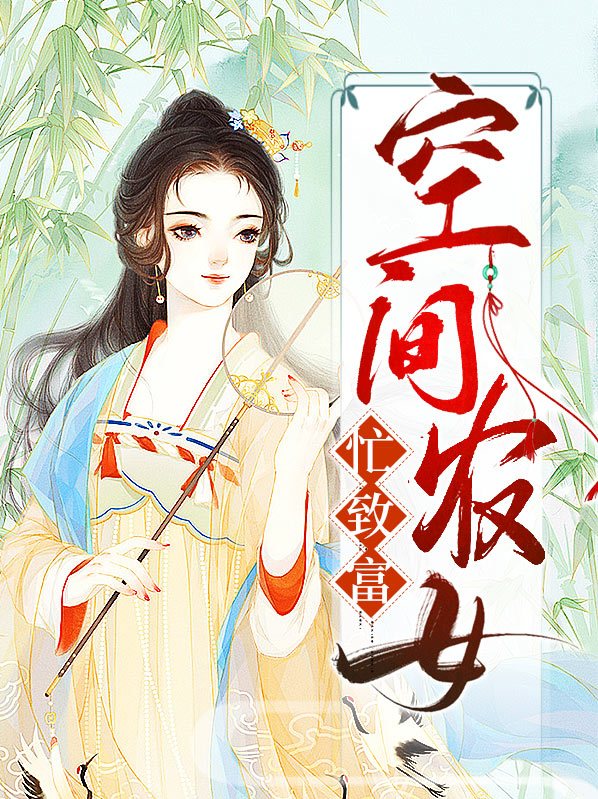 穿越之空间农女致富忙