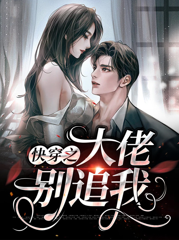 快穿之大佬别追我漫画