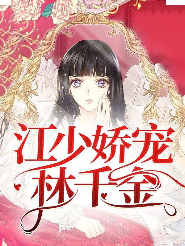 江少的宠妻日常 小说