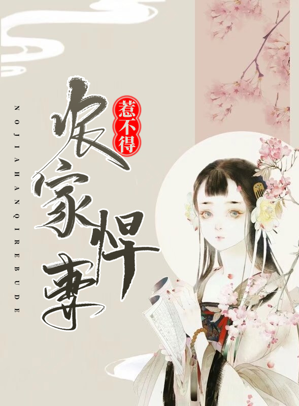 农家小悍妻 木香