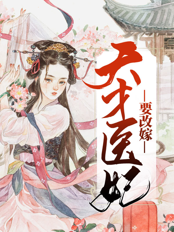 天才医妃要改嫁又叫什么