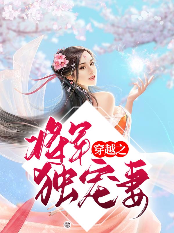 将军独宠小说