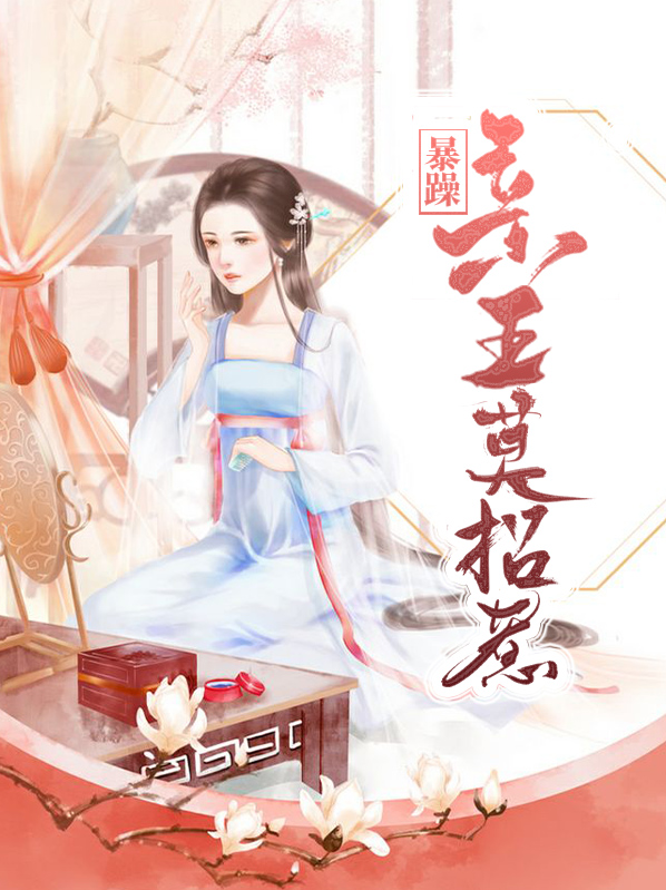 男人敢招惹暴躁的女人吗