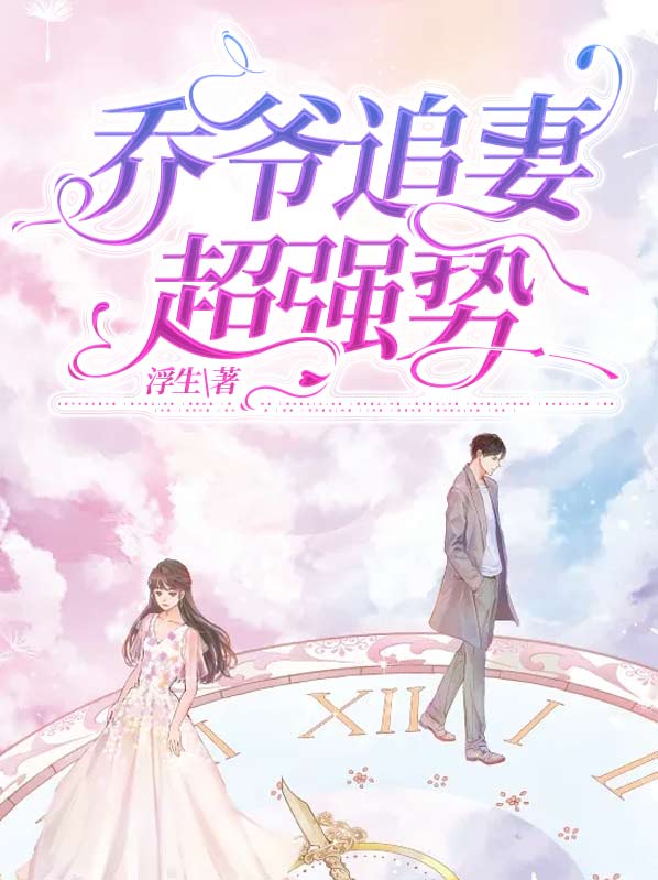 乔爷抱免费阅读一全文