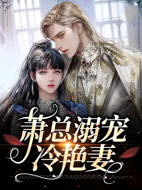 萧总他宠妻无度