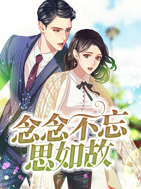 君如故念念不忘