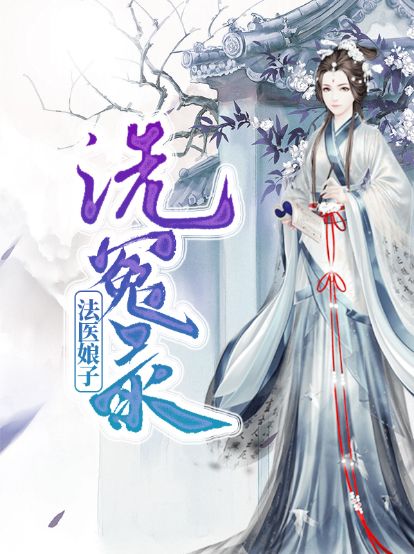 学法医必读洗冤录吗