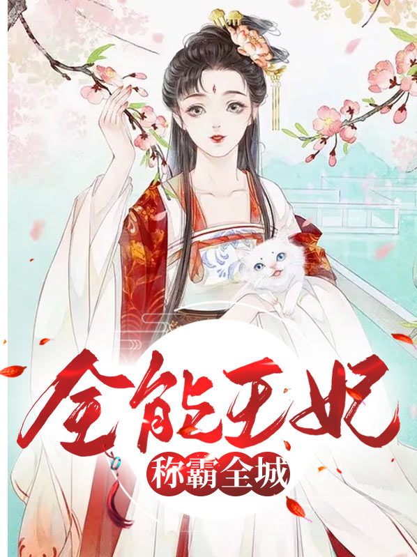 毒医王妃称霸全城