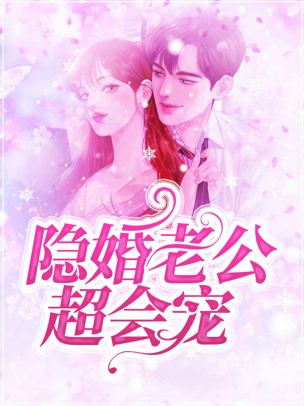 隐婚老公是巨星