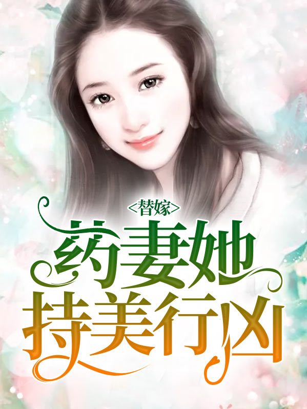替嫁药妻她持美行凶免费阅读