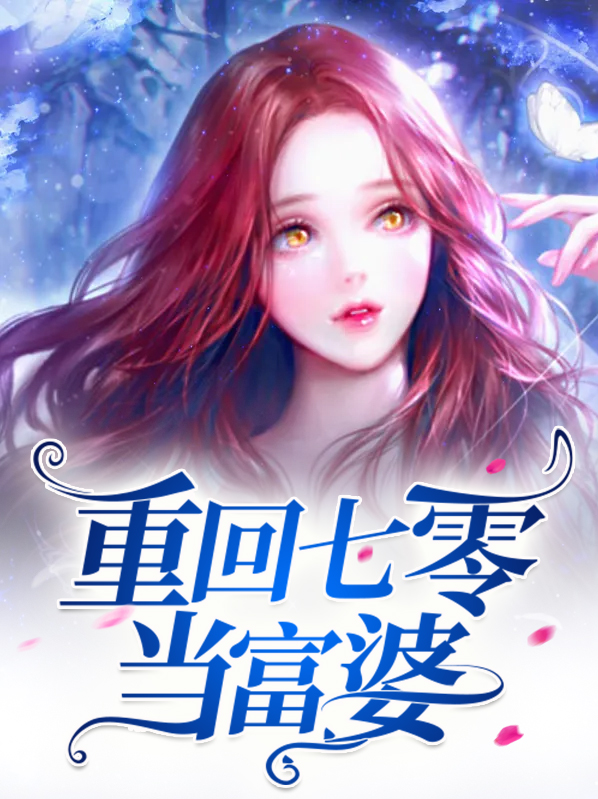 重生七零空间小富婆
