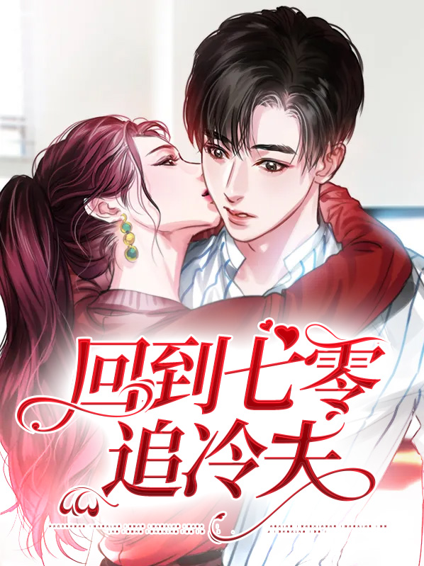 回到七零嫁给男配全文免费阅读