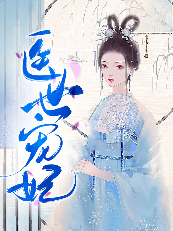 医世娇妃第254章
