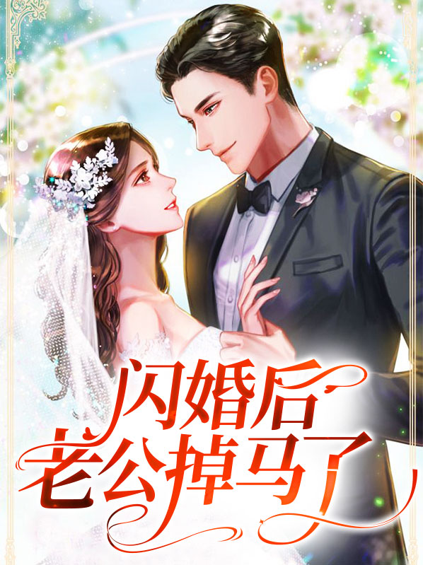 一日闪婚神秘老公掉马了
